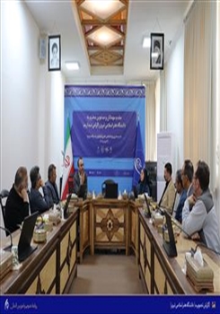 نشست کمیته علمی رویداد ملی تابلوفرش سردرود