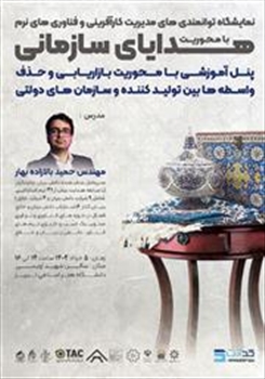 پنل آموزشی با محوریت بازاریابی و حذف واسطه ها بین تولید کننده و سازمان های دولتی