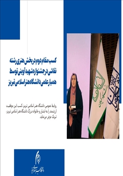 افتخارآفرینی همیار علمی دانشگاه هنر اسلامی تبریز در جشنواره شهید آوینی