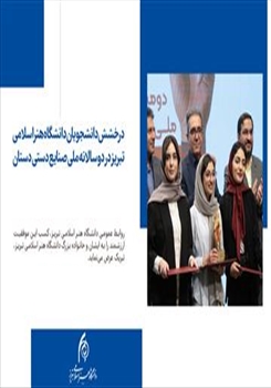 درخشش دانشجویان سفال دانشگاه هنر اسلامی تبریز در دوسالانه ملی صنایع دستی دستان