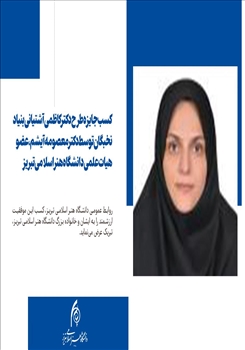 کسب جایزه طرح دکتر کاظمی آشتیانی بنیاد نخبگان توسط دکتر معصومه آیشم، عضو هیات علمی دانشگاه هنر اسلامی تبریز