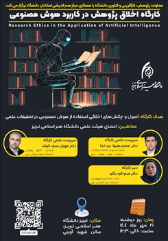 برگزاری کارگاه تخصصی «اخلاق پژوهش در کاربرد هوش مصنوعی» در دانشگاه هنر اسلامی تبریز