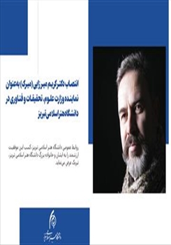 انتصاب دکتر کریم میرزایی (میرک) به‌عنوان نماینده وزارت علوم، تحقیقات و فناوری در دانشگاه هنر اسلامی تبریز