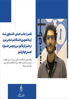 تقدیر از صائب ضیایی، دانشجوی رشته ارتباط تصویری دانشگاه هنر اسلامی تبریز، در سی و دومین جشنواره تجسمی جوانان کشور
