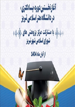 آغاز نخستین دوره «پسادکتری» در دانشگاه هنر اسلامی تبریز با مشارکت مرکز پژوهش‌های شورای اسلامی شهر تبریز