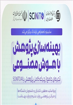 برگزاری وبینار بهینه‌سازی پژوهش با هوش مصنوعی