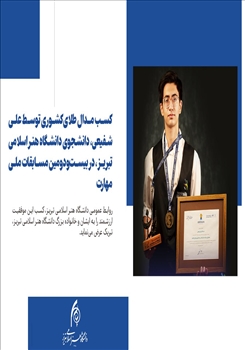 کسب مدال طلای کشوری توسط علی شفیعی، دانشجوی دانشگاه هنر اسلامی تبریز، در بیست‌ودومین مسابقات ملی مهارت