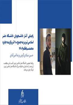 راه‌یابی آثار دانشجویان دانشگاه هنر اسلامی تبریز به جمع ۱۰۰ اثر برگزیده جایزه محمد سیاه‌قلم ۱۴۰۴