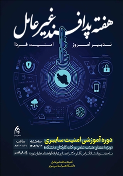 دوره آموزشی «امنیت سایبری»