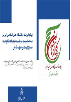 پیام تبریک دانشگاه هنر اسلامی تبریز به مناسبت موفقیت پایگاه مقاومت بسیج کارمندی شهید آوینی