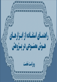 راهنمای استفاده از ابزارهای هوش مصنوعی در پژوهش
