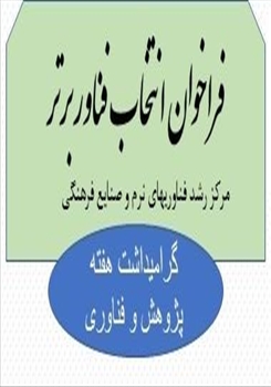 فراخوان انتخاب فناور برتر در مرکز رشد دانشگاه هنر اسلامی تبریز