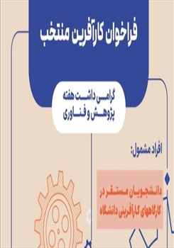 فراخوان انتخاب کارآفرین منتخب دانشگاه هنر اسلامی تبریز