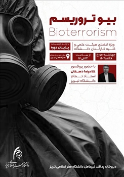 برگزاری دوره آموزشی «بیوتروریسم» در دانشگاه هنر اسلامی تبریز