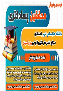فراخوان دومین دوره پذیرش «محققین پسادکتری» دانشگاه هنر اسلامی تبریز