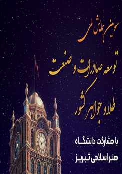 برگزاری سومین همایش ملی «توسعه صادرات و صنعت طلا و جواهر کشور»