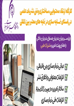 برگزاری کارگاه «ارتقای محتوایی، ساختاری و فنی نشریات علمی»