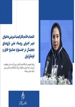 🖋   انتصاب خانم دکتر کیمیا شیرینی به‌عنوان دبیر اجرایی رویداد ملی بازی‌های دیجیتال در جشنواره صنایع خلاق و فرهنگی ایران