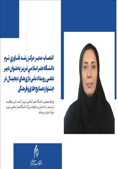 انتصاب مدير مركز رشد فناوری نرم دانشگاه هنر اسلامی تبريز به‌عنوان دبیر رویداد ملی بازی‌های دیجیتال در جشنواره صنایع خلاق و فرهنگی