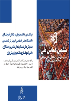 درخشش دانشجویان و دانش‌آموختگان دانشگاه هنر اسلامی تبریز در ششمین همایش ملی دستاوردهای علمی فرش ایران