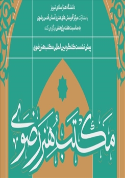پیش‌نشست‌های کنگره بین‌المللی «مکتب هنر رضوی» در دانشگاه هنر اسلامی تبریز برگزار می‌شود