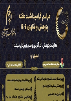 برگزاری مراسم گرامیداشت هفته پژوهش و فناوری ۱۴۰۴