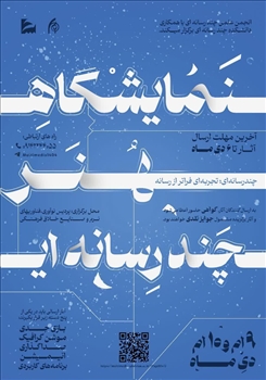 نمایشگاه هنر چندرسانه‌ای؛ تجربه‌ای فراتر از رسانه